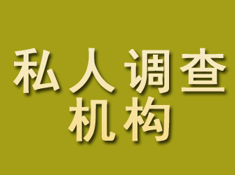 平鲁私人调查机构